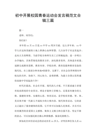 初中开展校园青春运动会发言稿范文合辑三篇