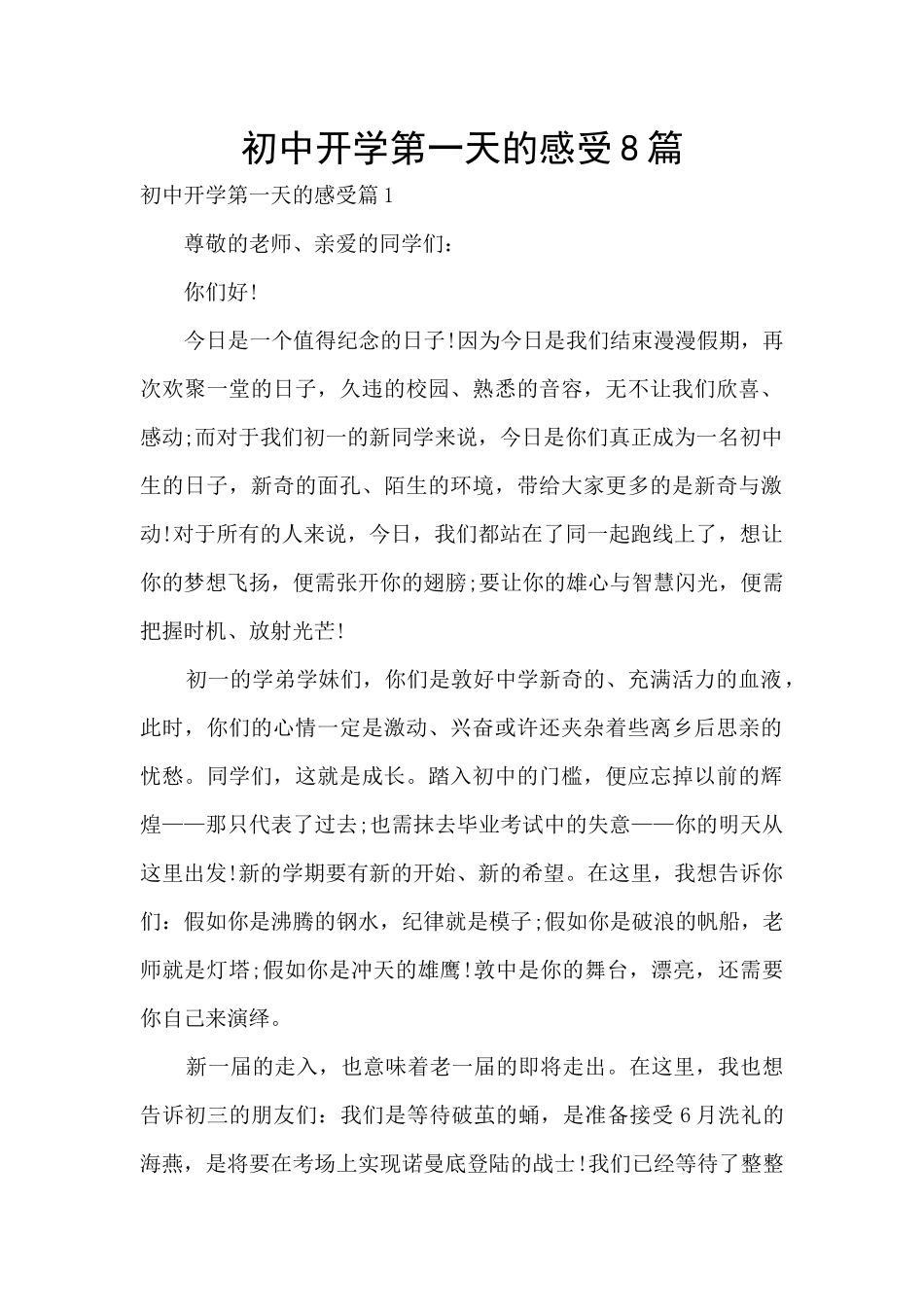 初中开学第一天的感受8篇_第1页