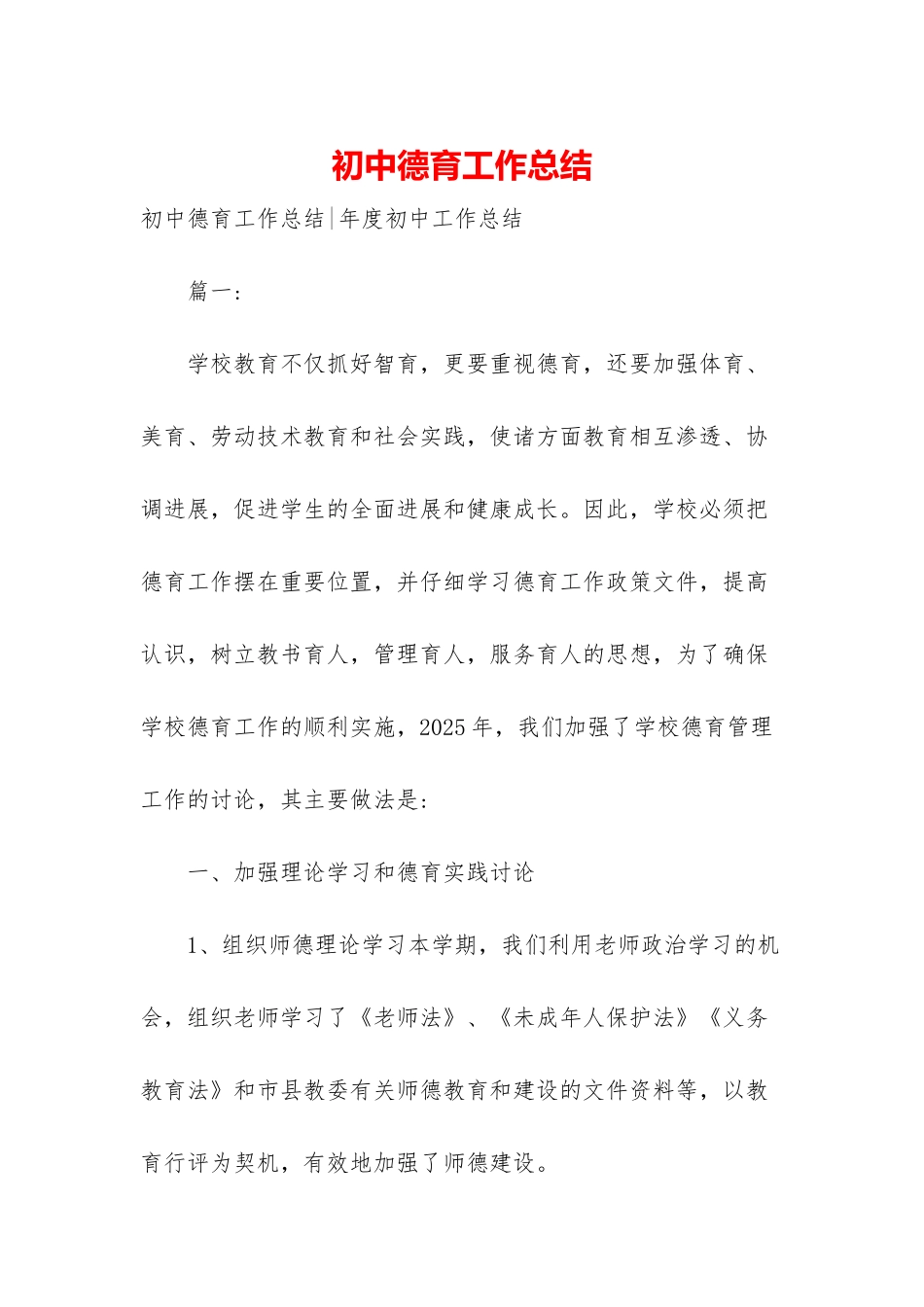 初中德育工作总结-1_第1页