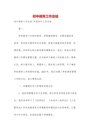 初中德育工作总结-1