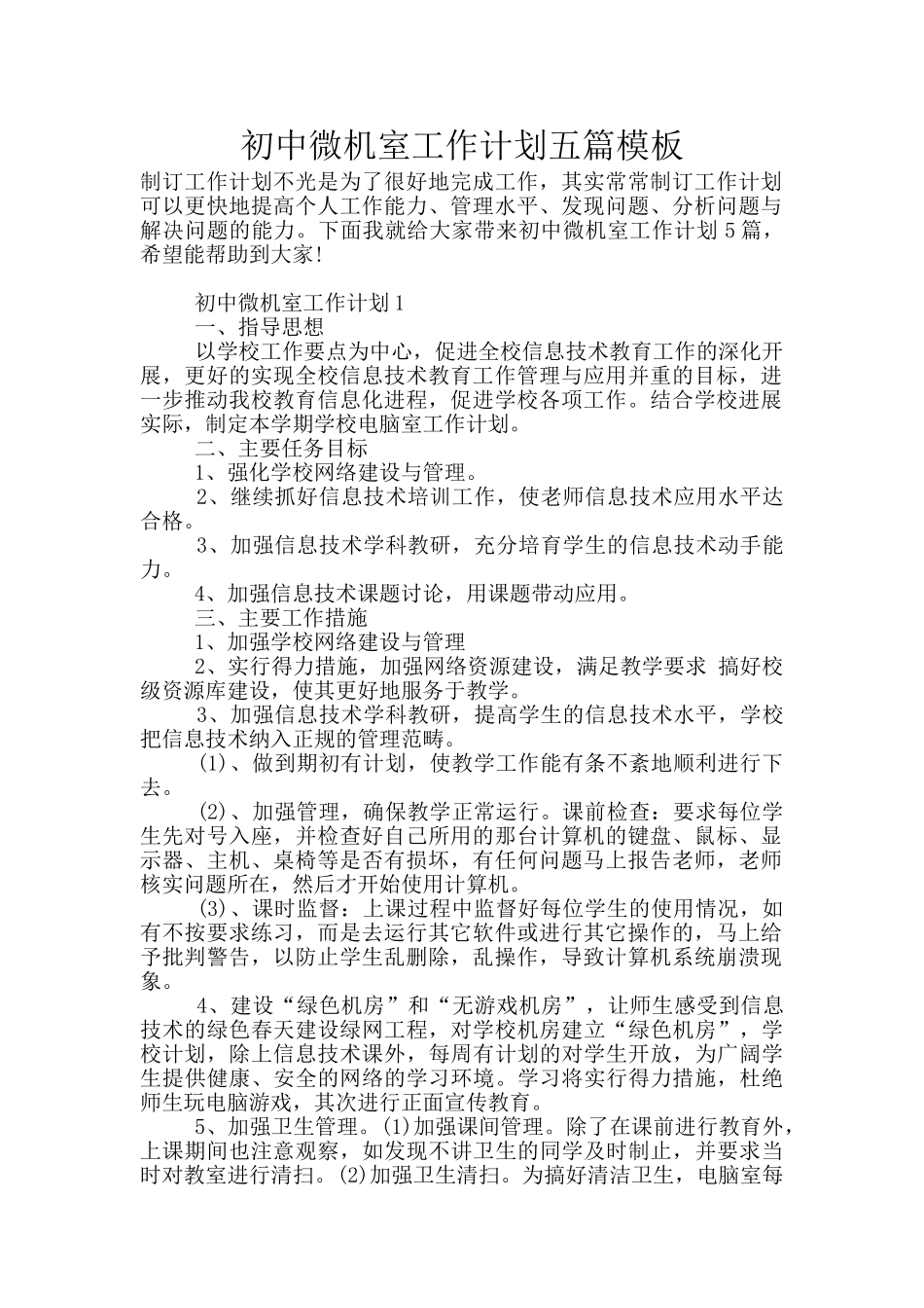 初中微机室工作计划五篇模板_第1页