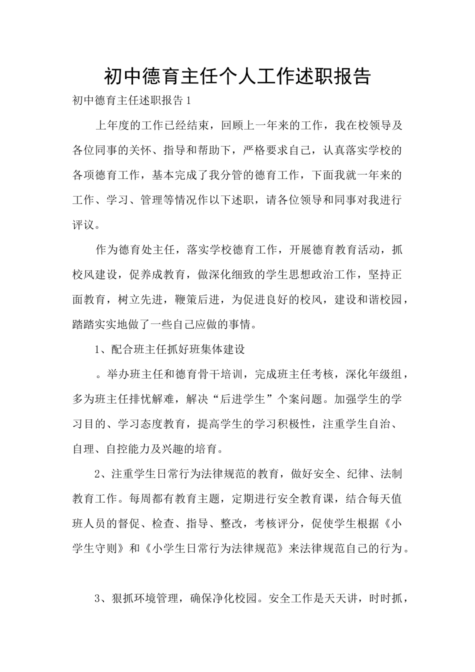 初中德育主任个人工作述职报告_第1页