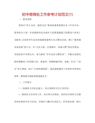 初中德育处工作参考计划范文1)