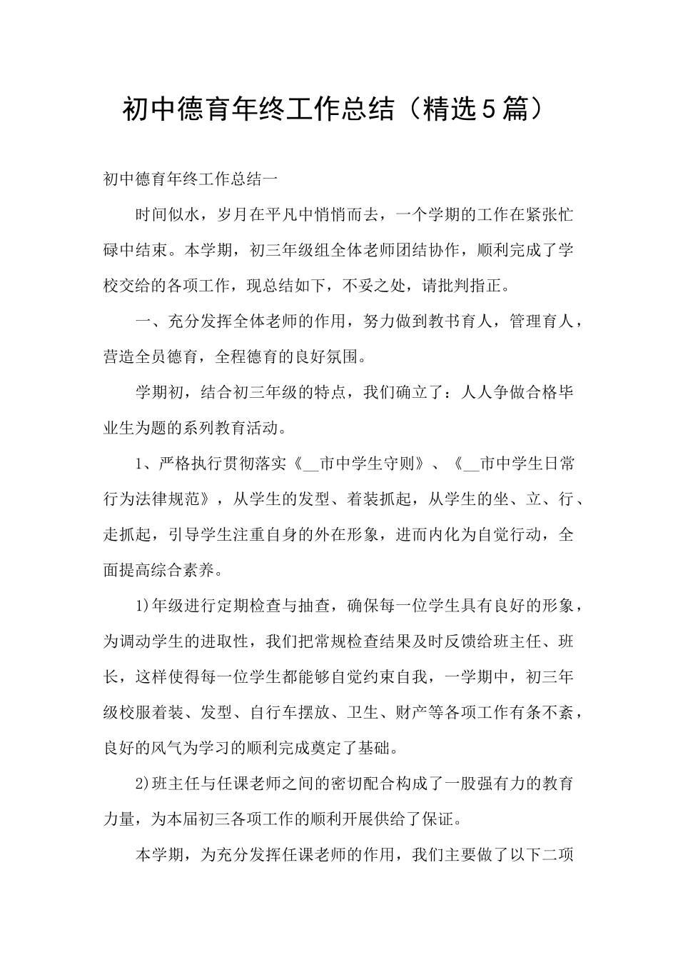 初中德育年终工作总结_第1页