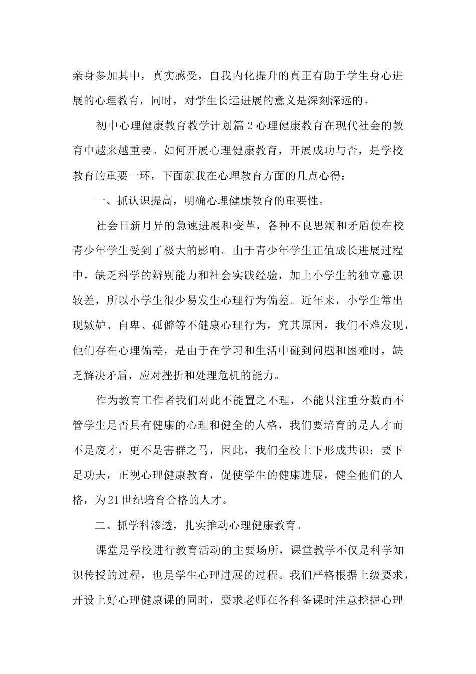 初中心理健康教育教学计划5篇_第3页
