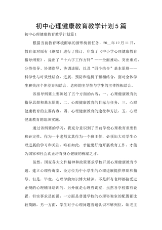 初中心理健康教育教学计划5篇