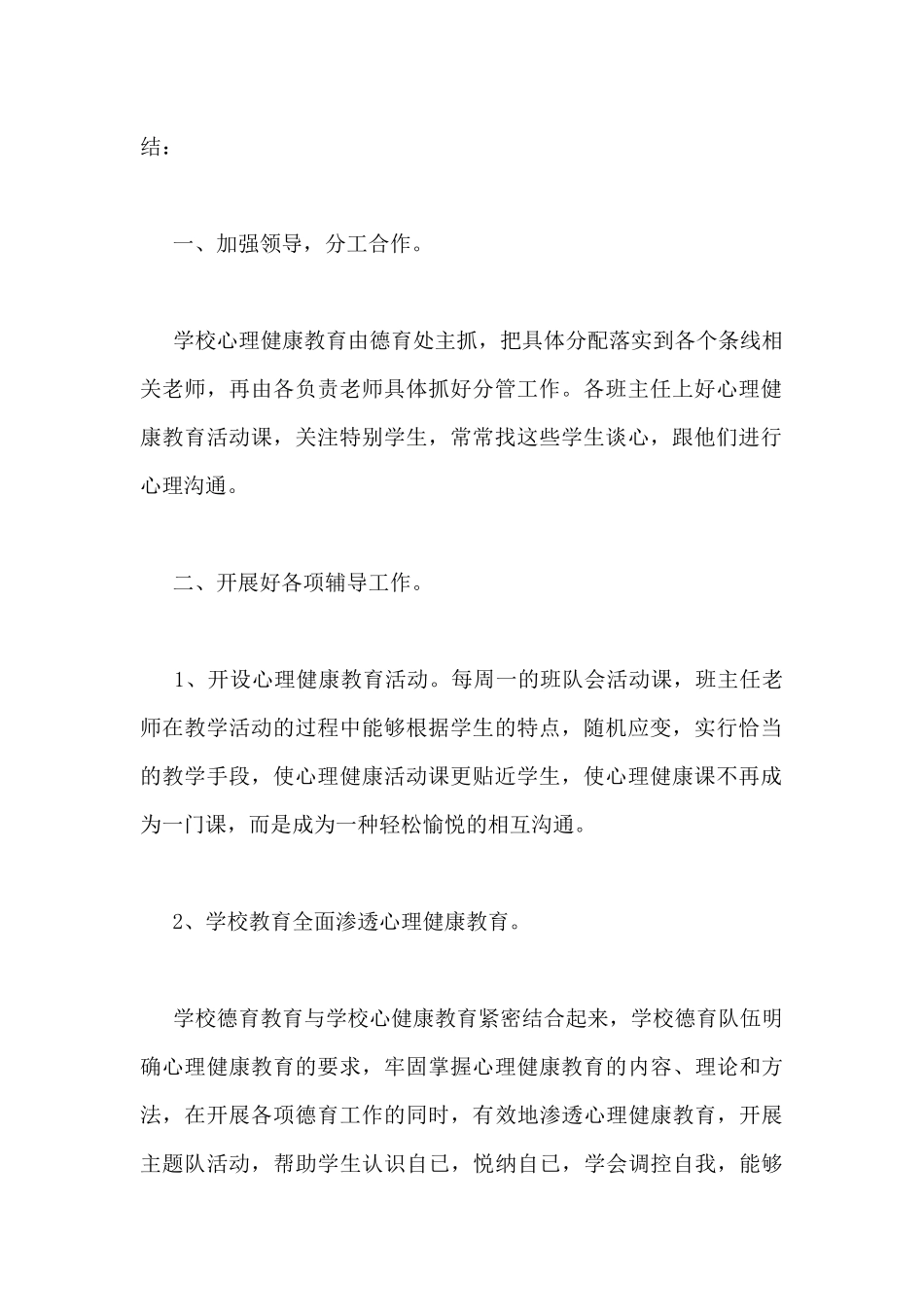 初中心理健康教育的工作总结范文3篇_第2页