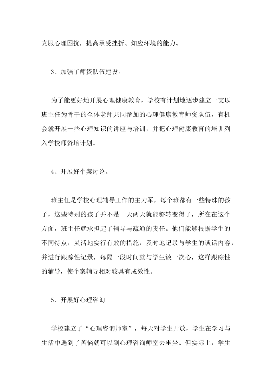 初中心理健康教育的工作总结范文3篇_第3页