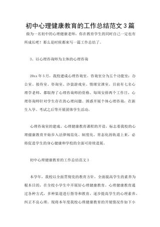 初中心理健康教育的工作总结范文3篇