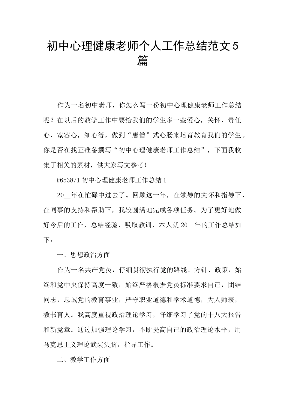 初中心理健康教师个人工作总结范文5篇_第1页