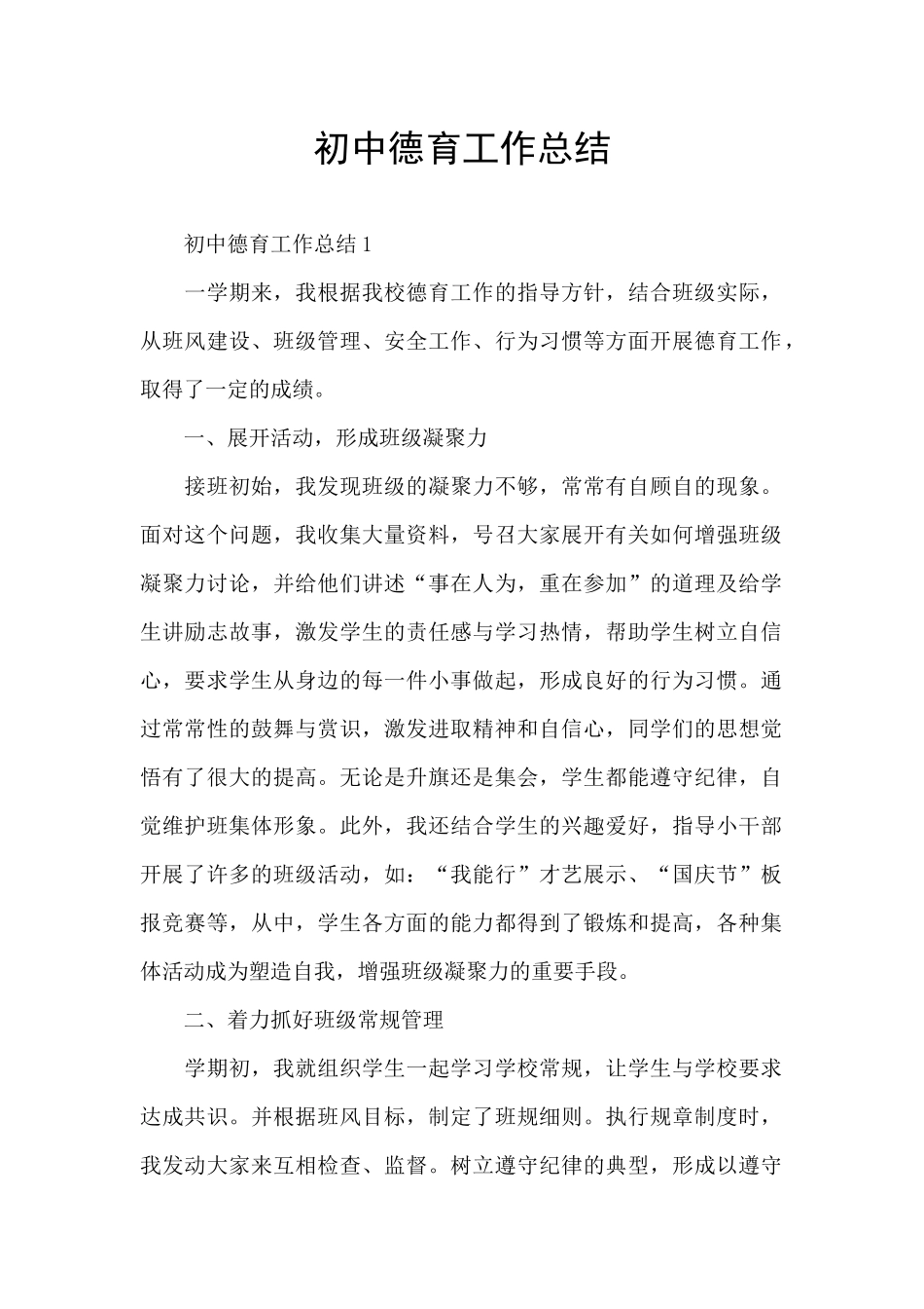 初中德育工作总结_第1页
