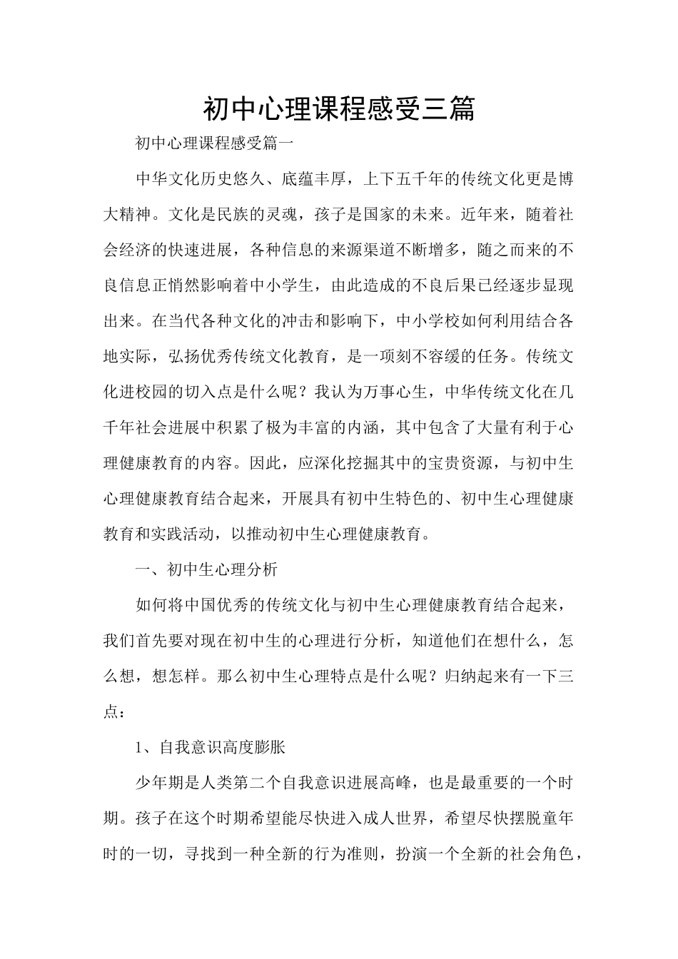 初中心理课程感受三篇_第1页