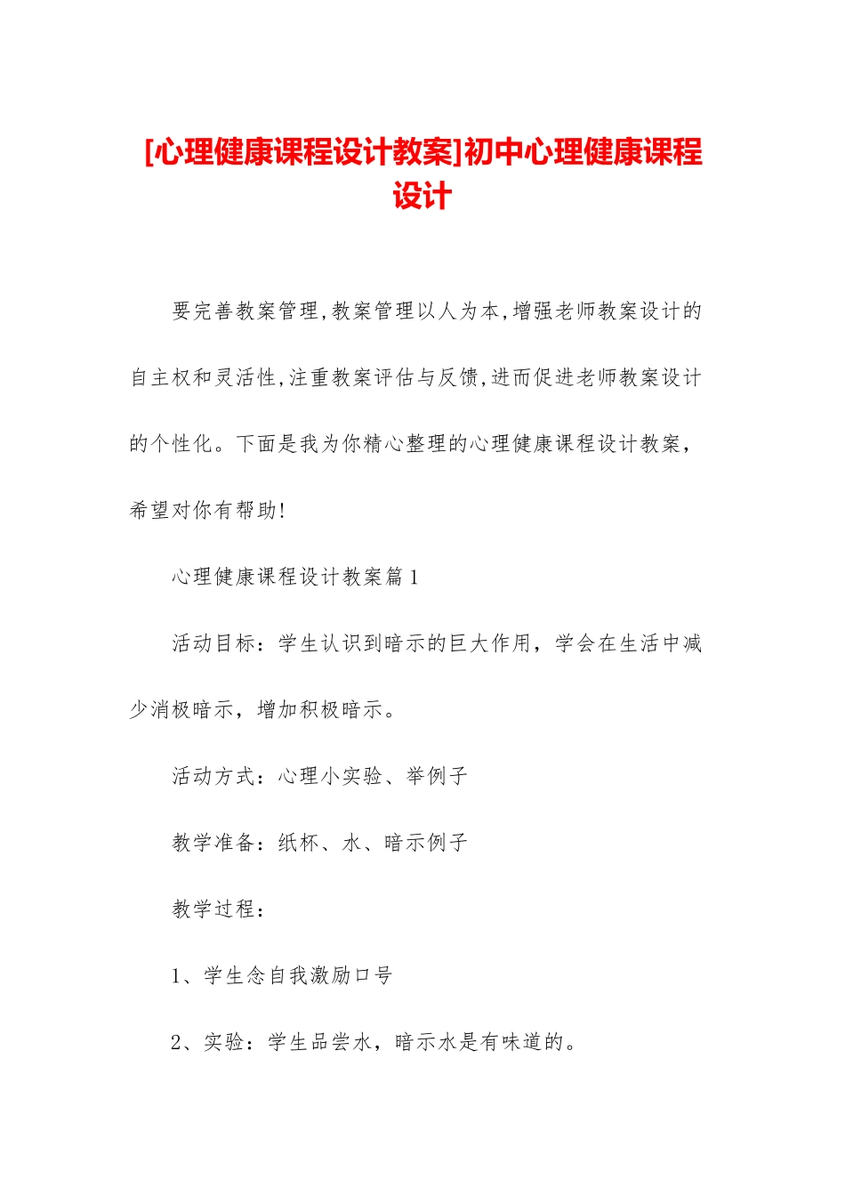 初中心理健康课程设计_第1页