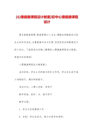 初中心理健康课程设计