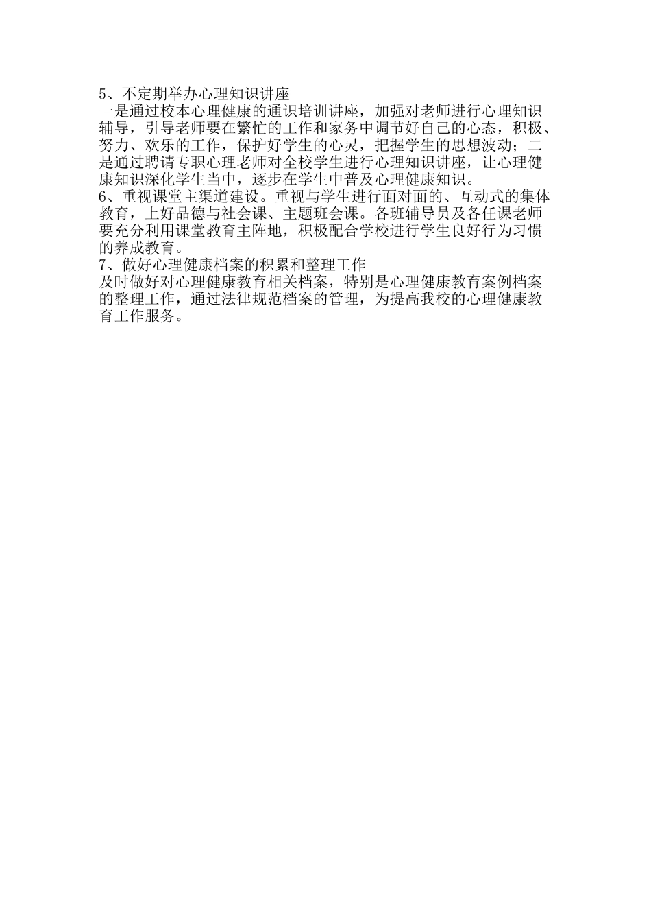 初中心理健康教育计划_第2页