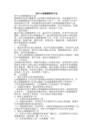 初中心理健康教育计划