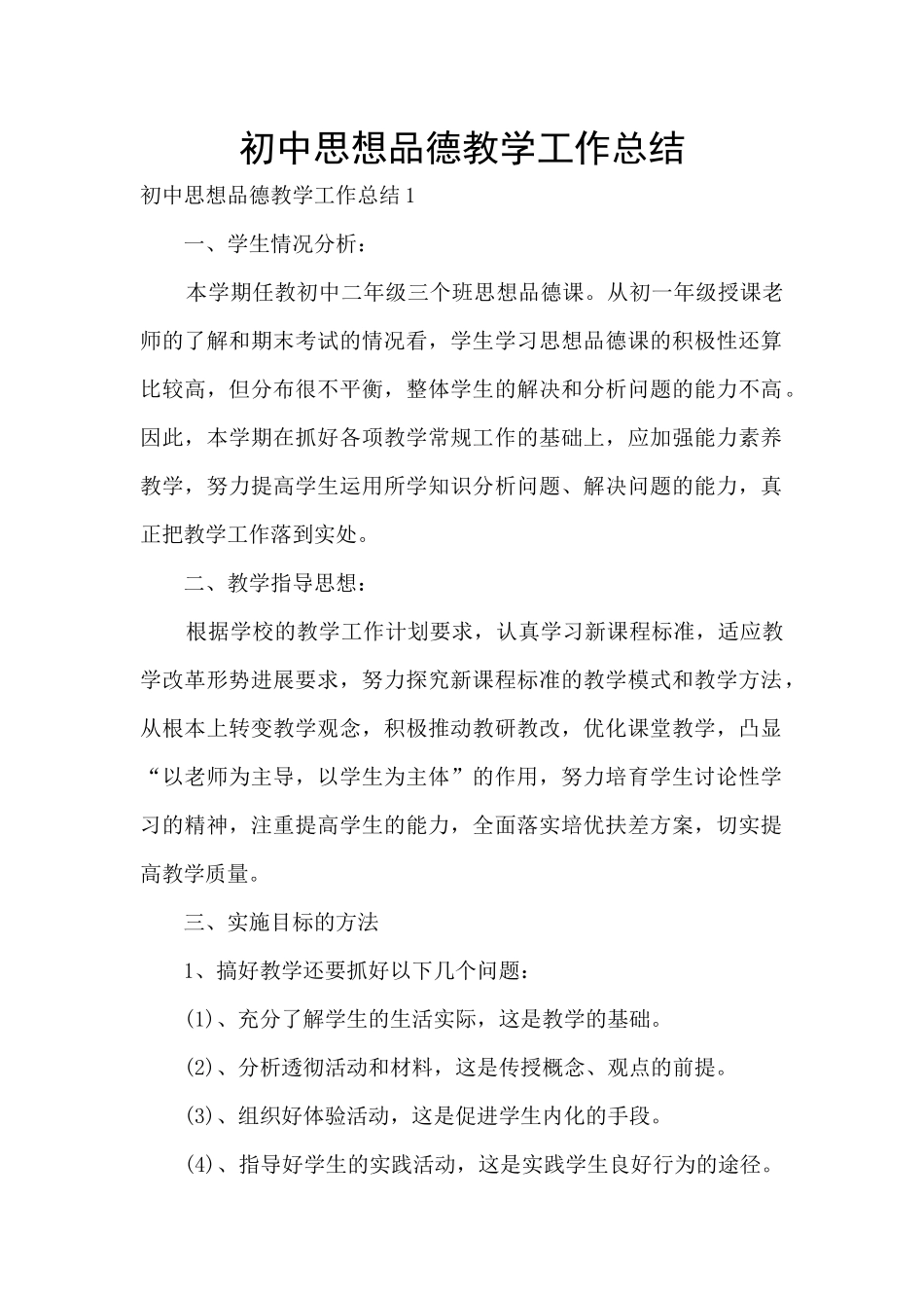 初中思想品德教学工作总结_第1页