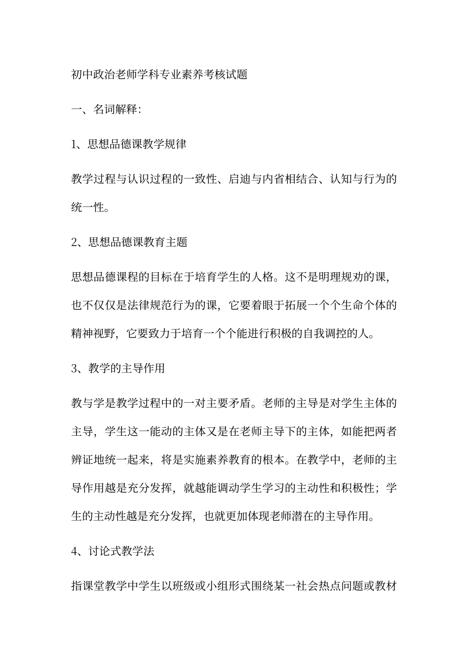 初中思品教师学科专业素质考核试题_第1页