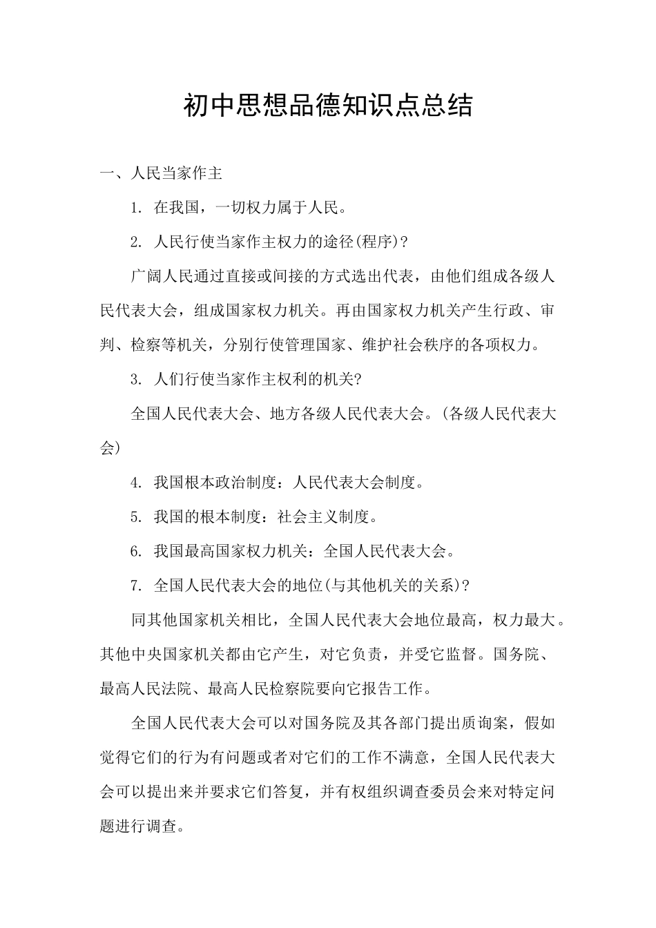 初中思想品德知识点总结_第1页