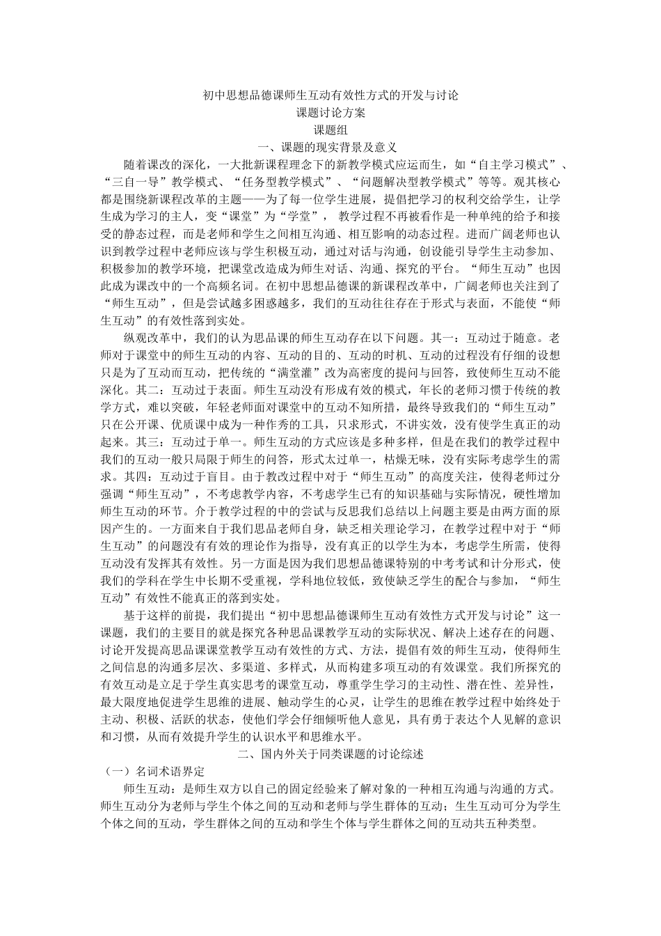 初中思想品德课师生互动有效性方式及开发与研究_第1页