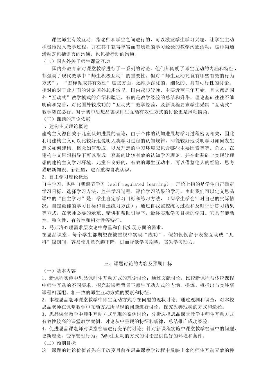 初中思想品德课师生互动有效性方式及开发与研究_第2页