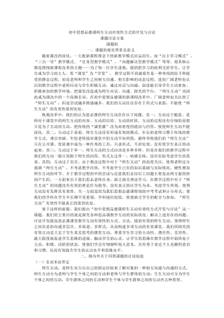 初中思想品德课师生互动有效性方式及开发与研究