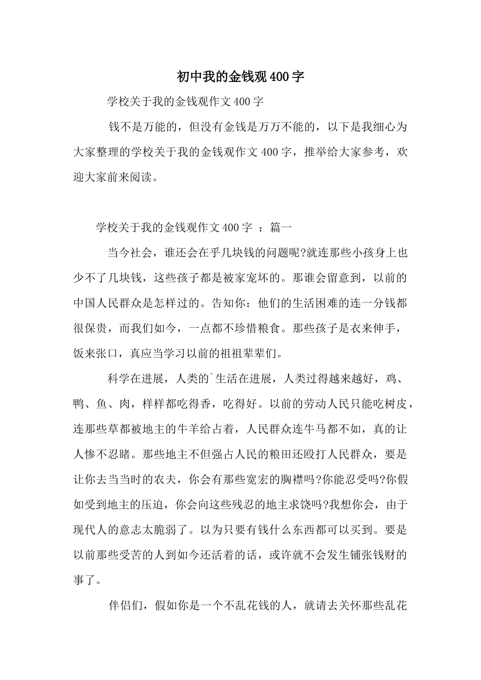 初中我的金钱观400字_第1页