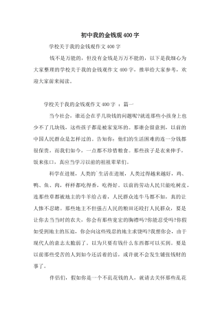 初中我的金钱观400字