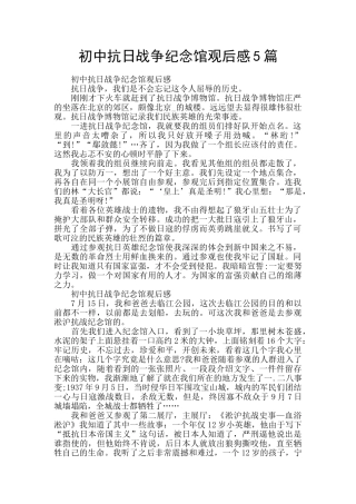 初中抗日战争纪念馆观后感5篇