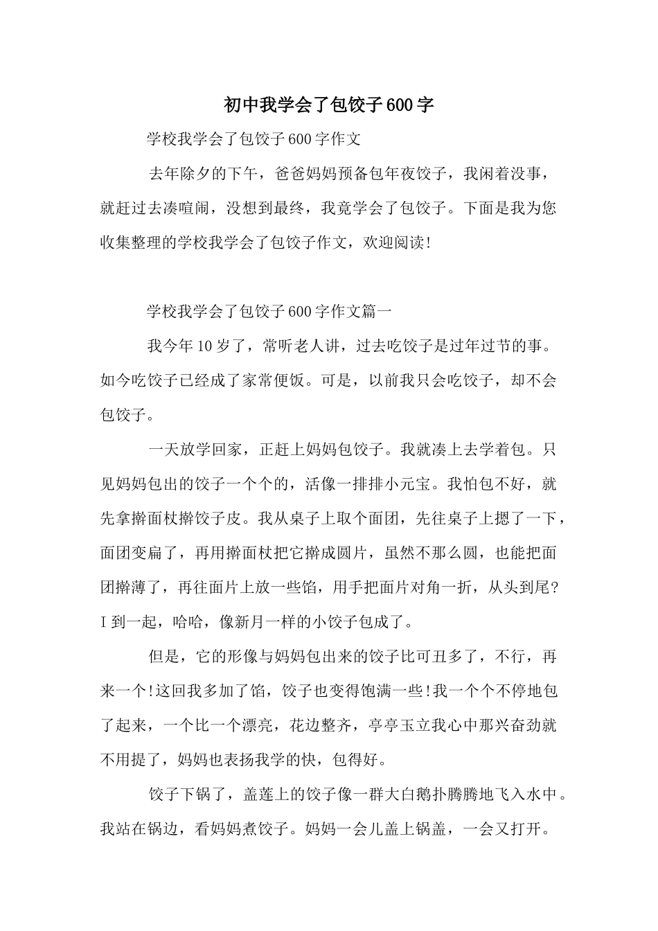 初中我学会了包饺子600字_第1页