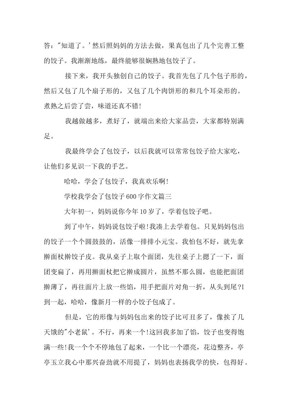 初中我学会了包饺子600字_第3页