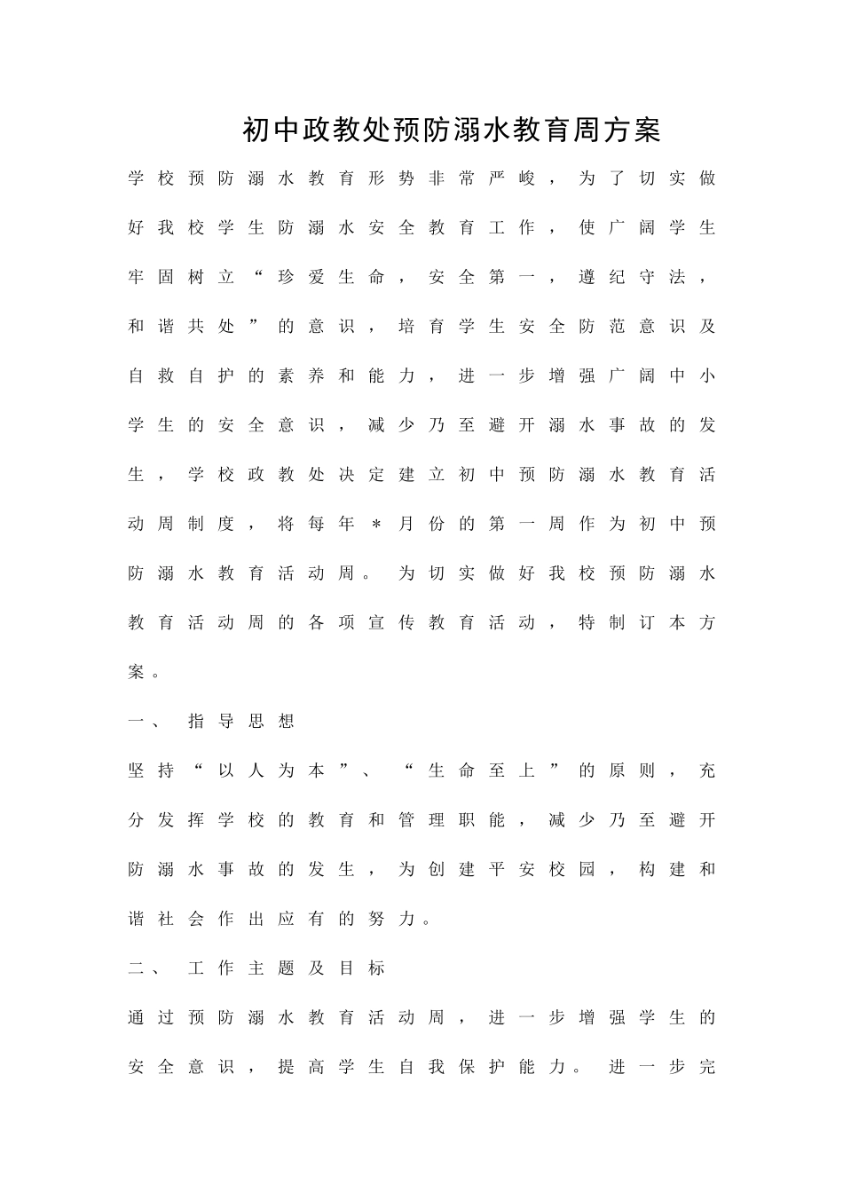 初中政教处预防溺水教育周方案精品策划方案_第1页