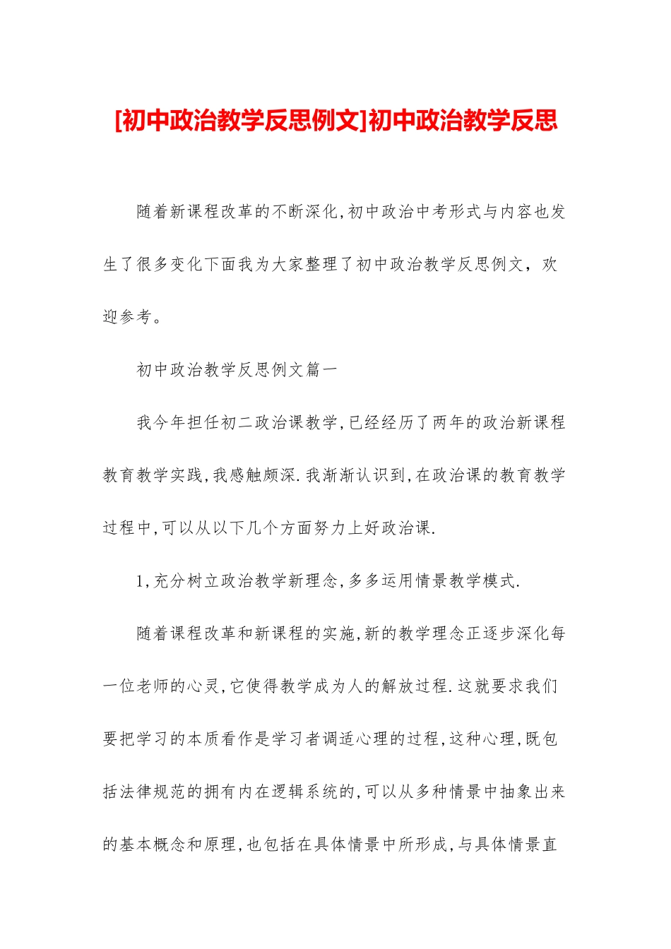 初中政治教学反思_第1页