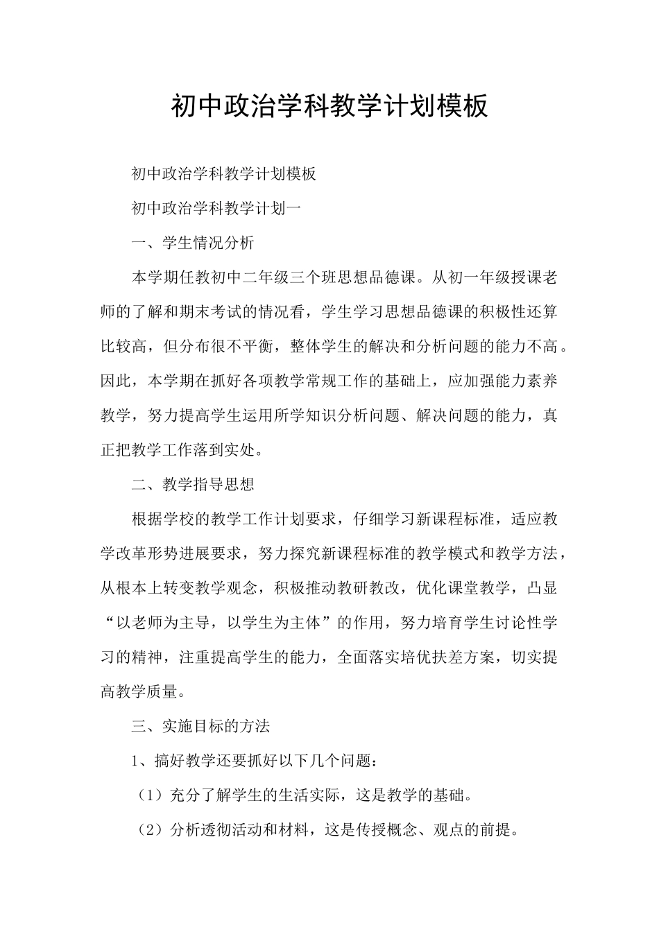 初中政治学科教学计划模板_第1页