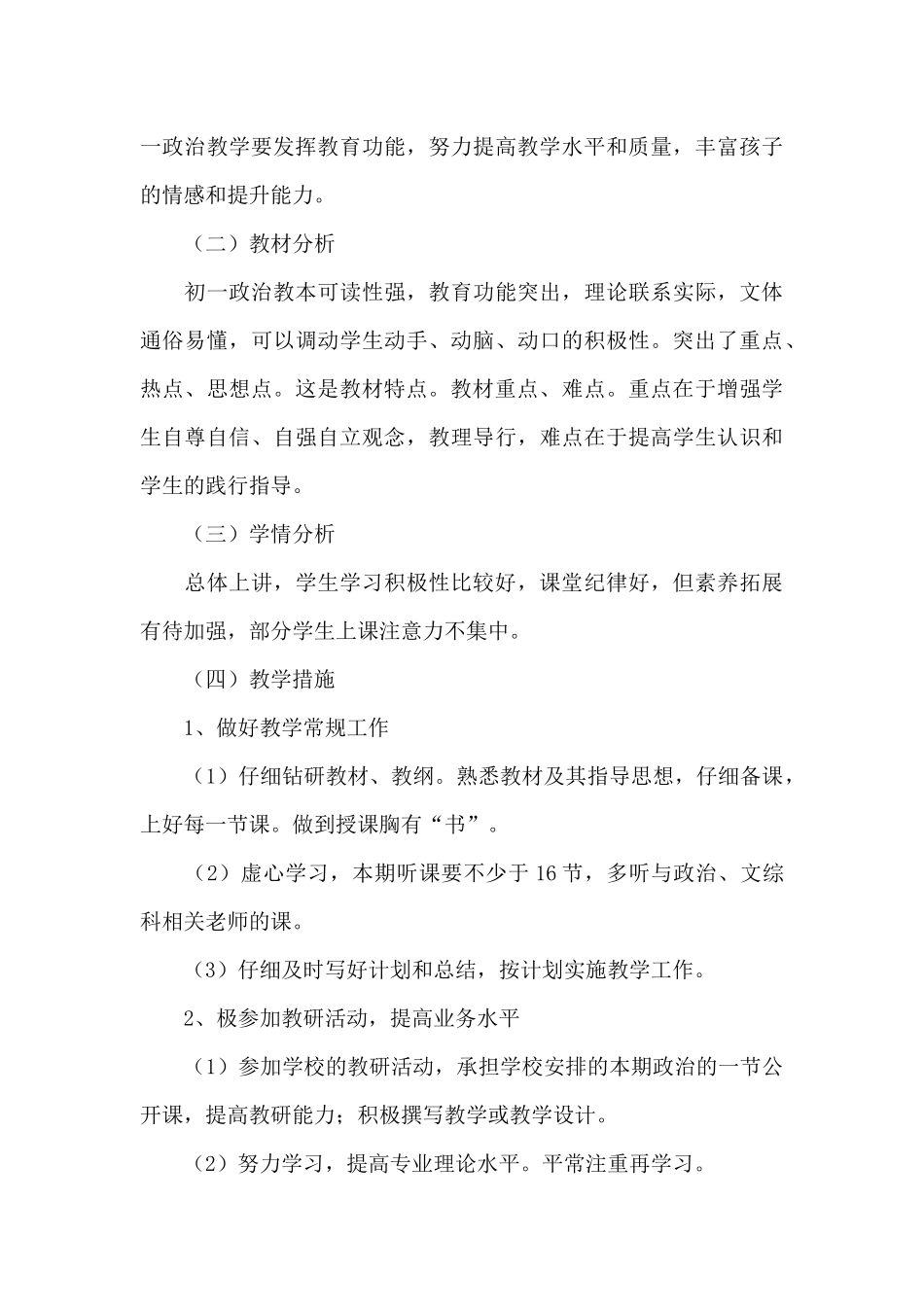 初中政治学科教学计划模板_第3页