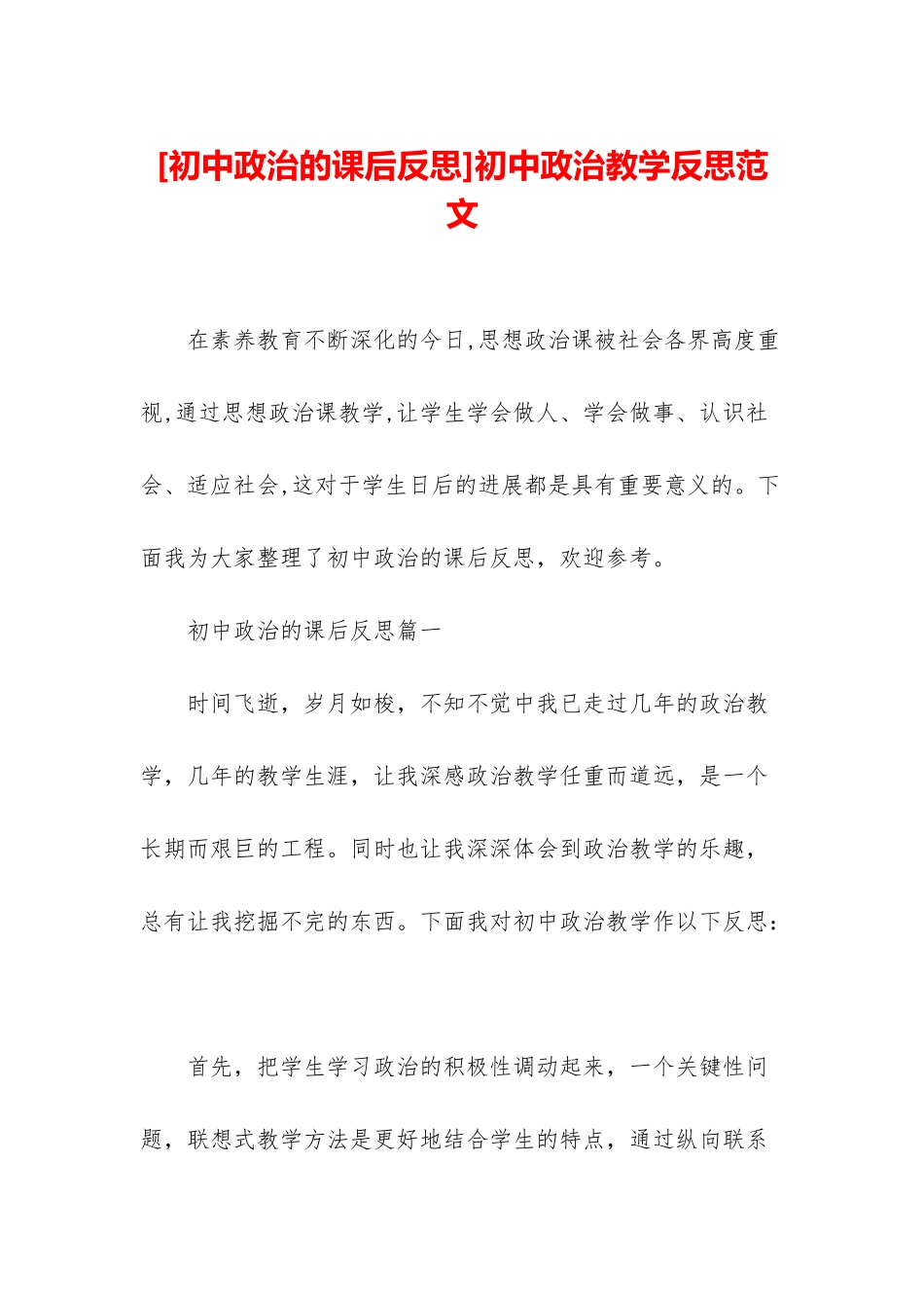 初中政治教学反思范文_第1页