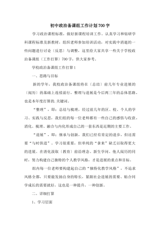 初中政治备课组工作计划700字