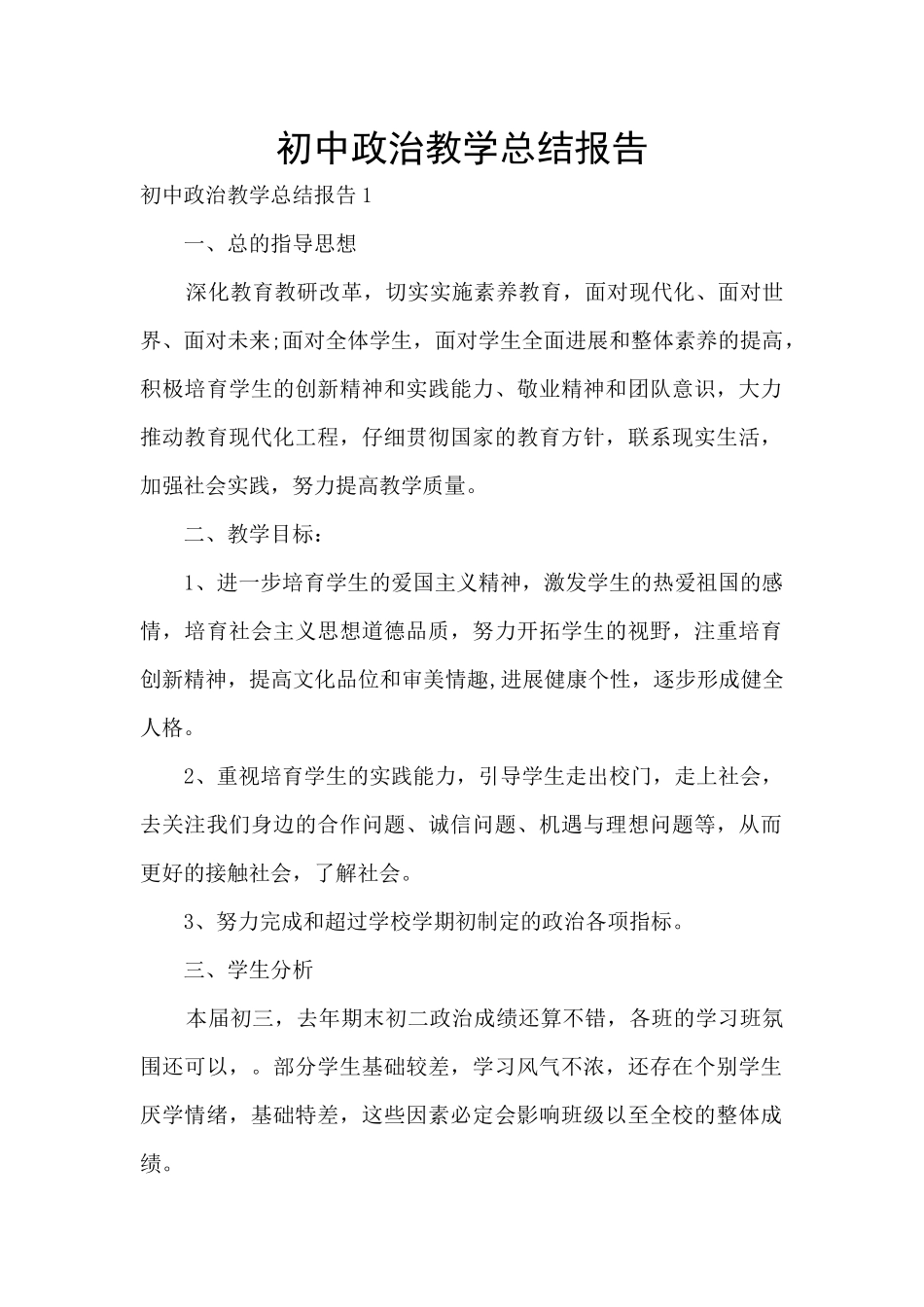 初中政治教学总结报告_第1页