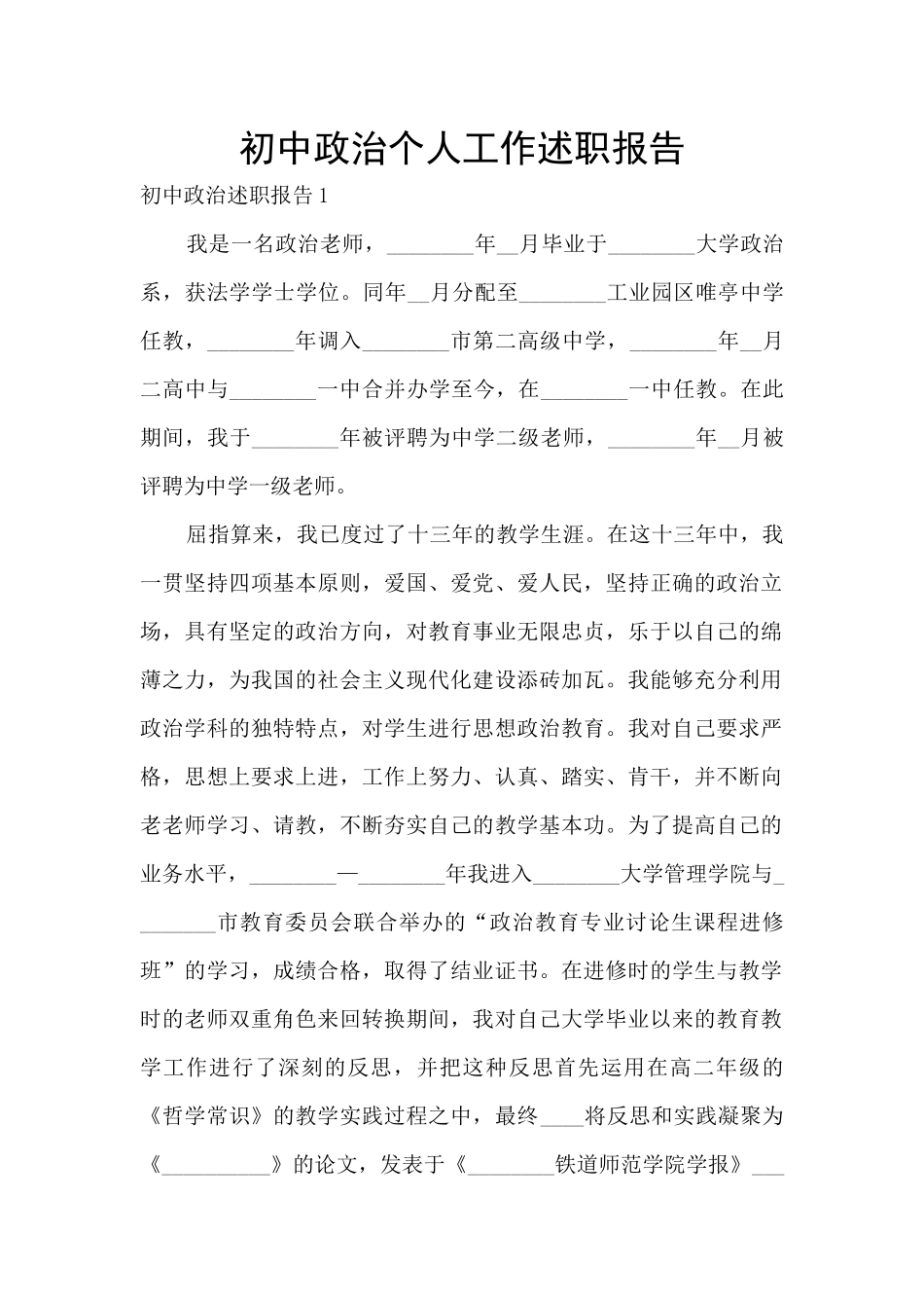 初中政治个人工作述职报告_第1页