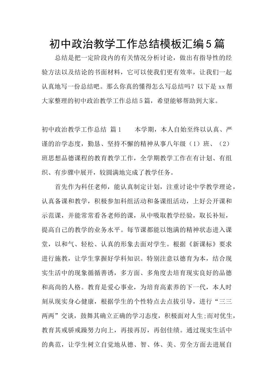 初中政治教学工作总结模板汇编5篇_第1页