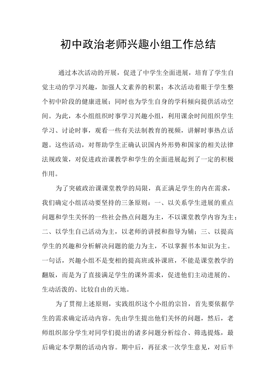 初中政治教师兴趣小组工作总结_第1页