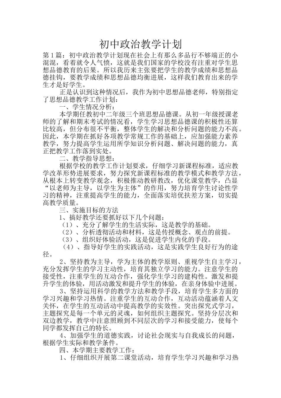 初中政治教学计划_第1页