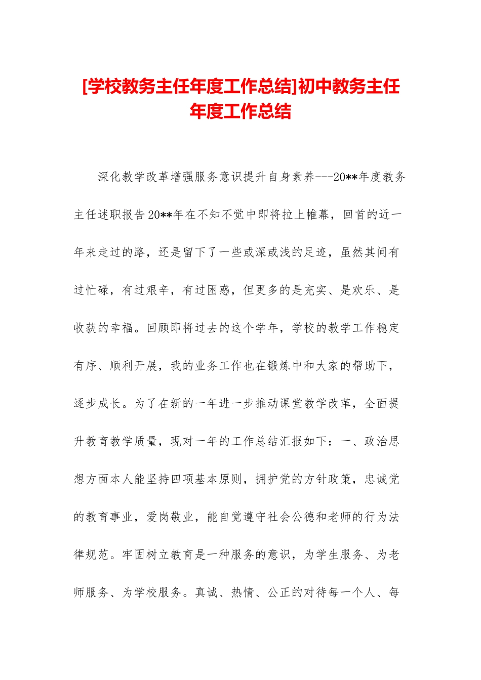 初中教务主任年度工作总结_第1页