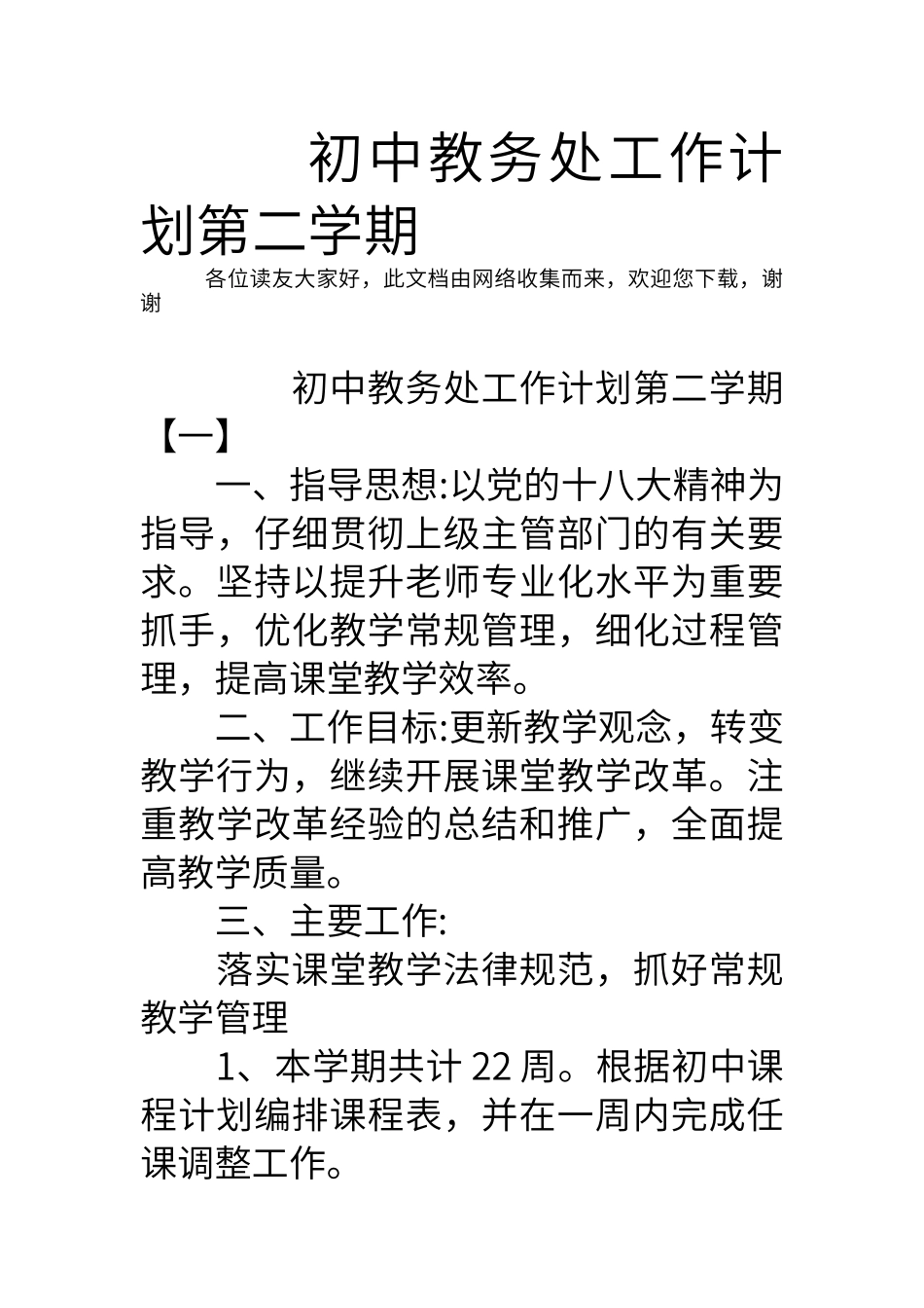 初中教务处工作计划第二学期_第1页
