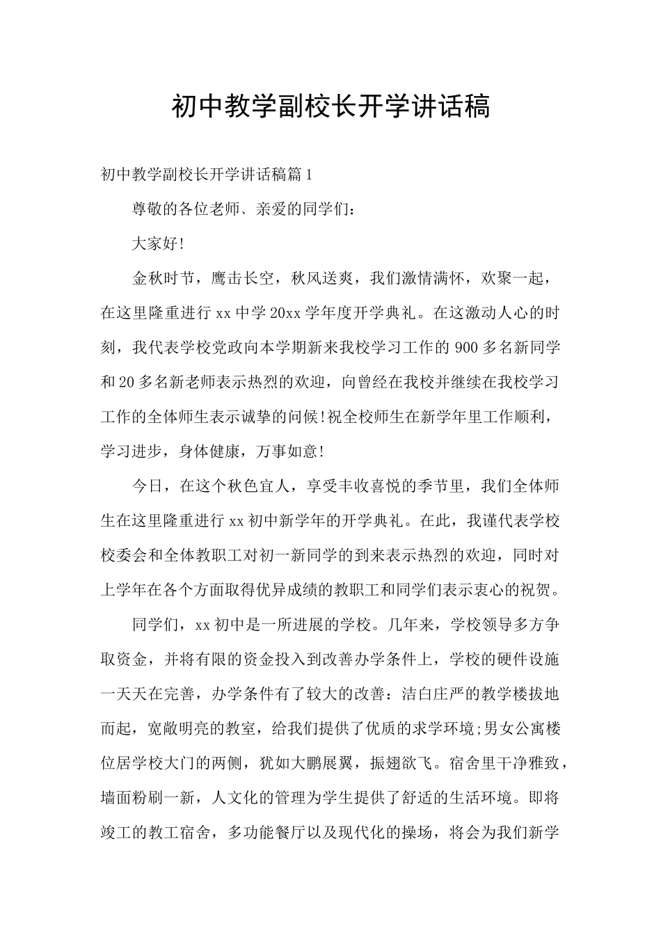 初中教学副校长开学讲话稿_第1页