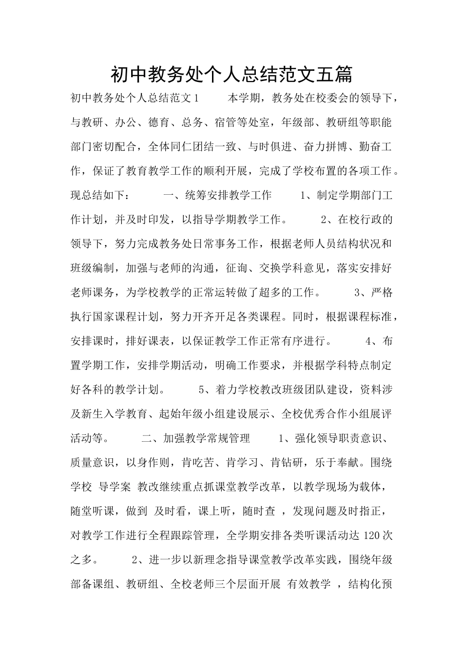 初中教务处个人总结范文五篇_第1页