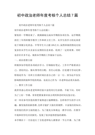 初中政治老师年度考核个人总结7篇