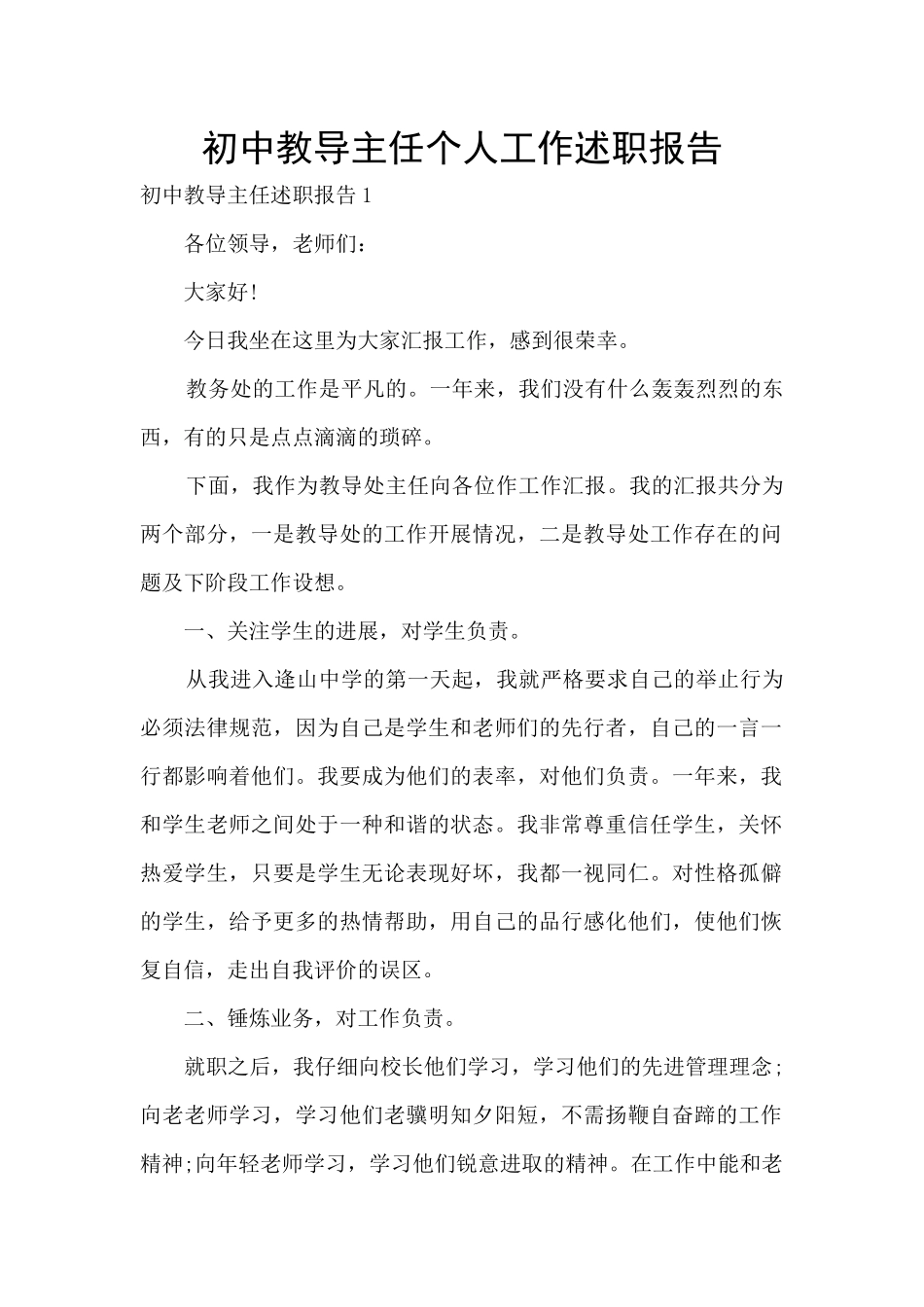 初中教导主任个人工作述职报告_第1页