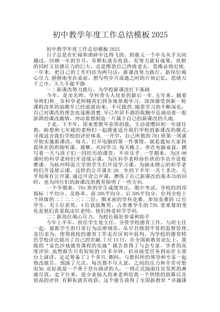 初中教学年度工作总结模板2025