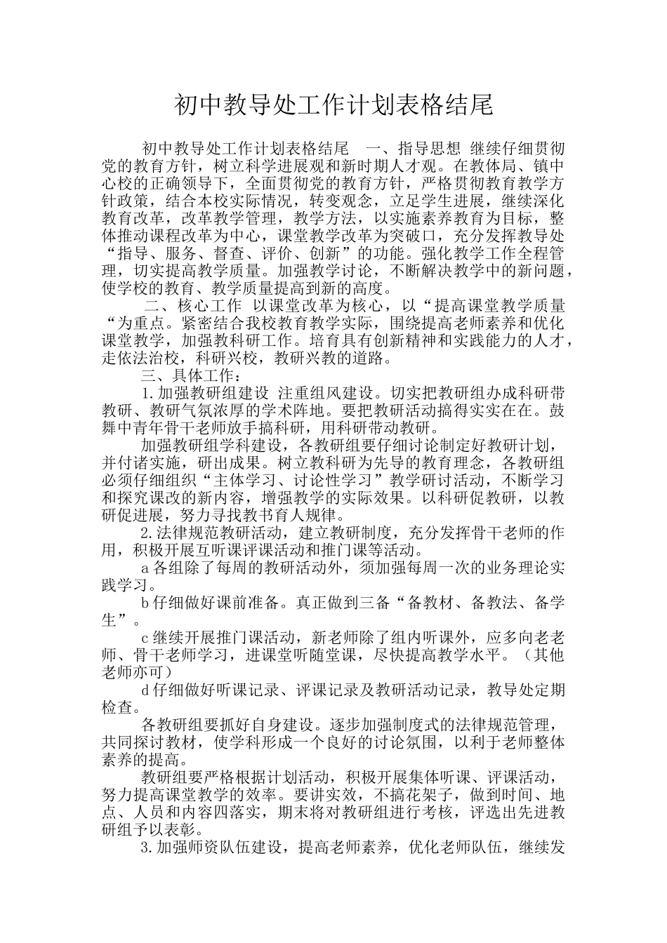 初中教导处工作计划表格结尾_第1页